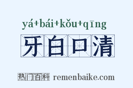 牙白口清是什么意思的图片